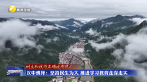 汉中佛坪：坚持民生为大 推进学习教育走深走实