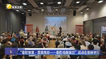 “秦腔惊雷·霓裳焕彩——秦腔戏曲演出”活动在柏林举行