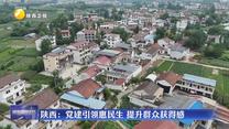 陕西：党建引领惠民生 提升群众获得感
