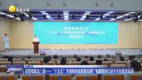 征程如歌走三秦——“十五五”开局陕西高质量发展广电融媒体行动在延安启动