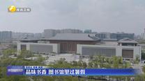 品味书香 图书馆里过暑假