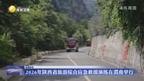2026年陕西省旅游综合应急救援演练在渭南举行