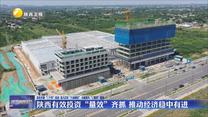 陕西有效投资“量效”齐抓 推动经济稳中有进