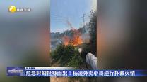 危急时刻挺身而出！杨凌外卖小哥逆行扑救火情