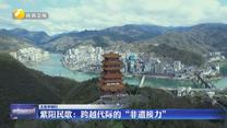 紫阳民歌：跨越代际的“非遗接力”
