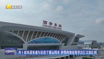 西十高铁迎来通车后首个暑运周末 陕鄂两地游客享出行文旅红利