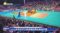 2026世界中学生排球锦标赛在商洛开赛