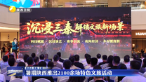 暑期陕西推出2100余场特色文旅活动