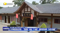 汉中略阳徐家坪镇：“党建链”串起“产业链” 秦岭深处演奏“金色交响曲”