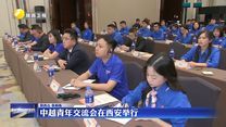 中越青年交流会在西安举行