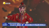 “名家送好戏 曲韵满三秦” 陕西省戏曲进乡村精品剧目展演启动