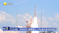 百台百成！陕西科技力量助推长六甲运载火箭发射成功