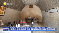 暑期红色旅游持续升温 各地革命旧址迎来参观热潮