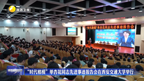“时代楷模”单杏花同志先进事迹报告会在西安交通大学举行