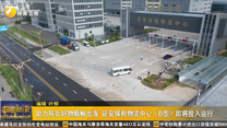 助力陕北好物顺畅出海 延安保税物流中心（B型）即将投入运行