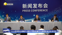 2026年世界互联网大会数字丝路发展论坛新闻发布会在京召开