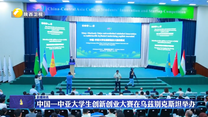 中国—中亚大学生创新创业大赛在乌兹别克斯坦举办