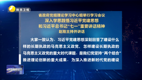 省政府党组理论学习中心组举行学习会议 深入学思践悟习近平党建思想和习近平总书记“七一”重要讲话精神 赵刚主持并讲话