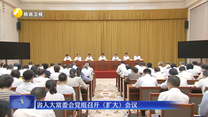 省人大常委会党组召开（扩大）会议