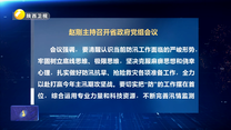 赵刚主持召开省政府党组会议