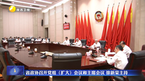 省政协召开党组（扩大）会议和主席会议 徐新荣主持
