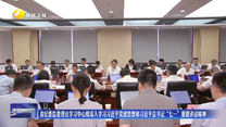 省纪委监委理论学习中心组深入学习习近平党建思想和习近平总书记“七一”重要讲话精神