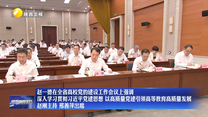 赵一德在全省高校党的建设工作会议上强调 深入学习贯彻习近平党建思想 以高质量党建引领高等教育高质量发展 赵刚主持 邢善萍出席