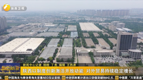 陕西以制度创新激活开放动能 对外贸易持续稳定增长