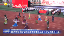 陕西省第九届少数民族传统体育运动会在宝鸡陇县开幕