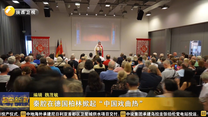 秦腔在德国柏林掀起“中国戏曲热”