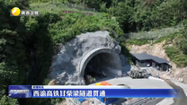 西渝高铁甘柴梁隧道贯通