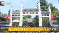 相约丝路起点 共赴文明之约 第七届西安国际大学生夏令营开营