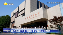 陕西新增3处全国爱国主义教育示范基地