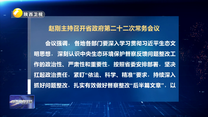 赵刚主持召开省政府第二十二次常务会议