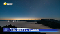 小暑：绿漫千重岭 清凉藏此间