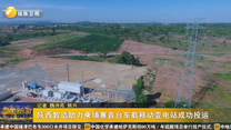 陕西智造助力柬埔寨首台车载移动变电站成功投运
