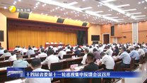 十四届省委第十一轮巡视集中反馈会议召开