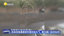 我省局地遭遇短时强对流天气  相关部门及时应对