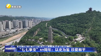 “七七事变”89周年：以史为鉴 珍爱和平