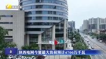陕西电网今夏最大负荷预计4700万千瓦
