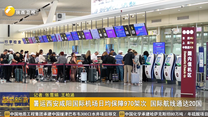 暑运西安咸阳国际机场日均保障970架次 国际航线通达20国