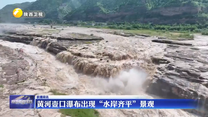 黄河壶口瀑布出现“水岸齐平”景观