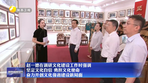 赵一德在调研文化建设工作时强调 坚定文化自信 勇担文化使命 奋力开创文化强省建设新局面