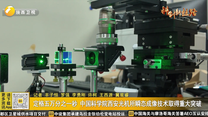 定格五万分之一秒 中国科学院西安光机所瞬态成像技术取得重大突破