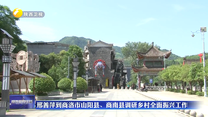 邢善萍到商洛市山阳县、商南县调研乡村全面振兴工作