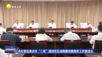 省纪委监委召开“三化”建设年行动再集中抓两年工作推进会