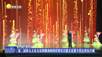 第三届陕台文化交流周暨海峡两岸青年汉唐文化夏令营在西安开幕