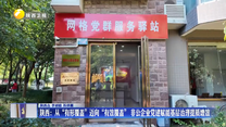 陕西：从“有形覆盖”迈向“有效覆盖”非公企业党建赋能基层治理提质增效