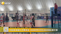 29国体育健儿齐聚商洛 2026世界中学生排球锦标赛开赛
