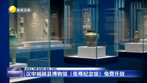 汉中城固县博物馆（张骞纪念馆）免费开放